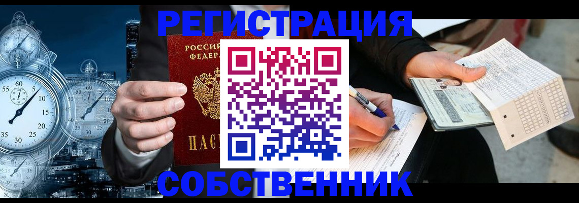 временная регистрация собственник в Кызыле